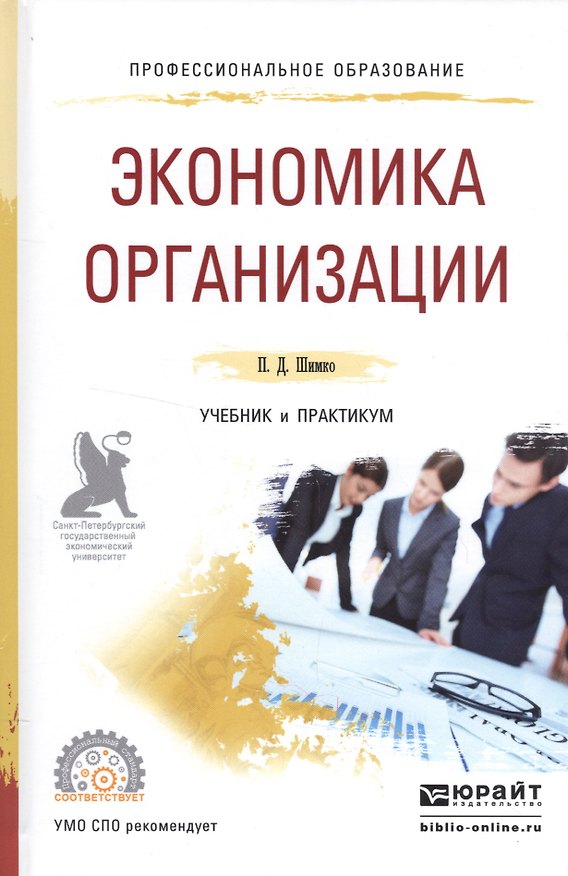 Книга Экономика организации Уч. и практ. (ПО) Шимко () — 1