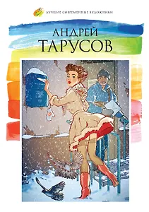 Том 41, Андрей Тарусов