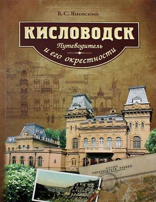 Кисловодск и его окрестности Путеводитель — 2610702 — 1