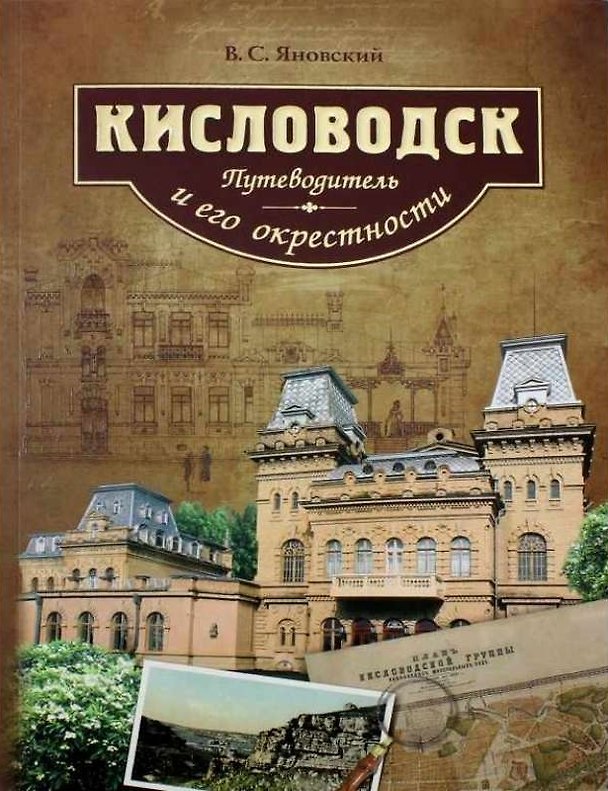 Книга Кисловодск и его окрестности Путеводитель () — 1