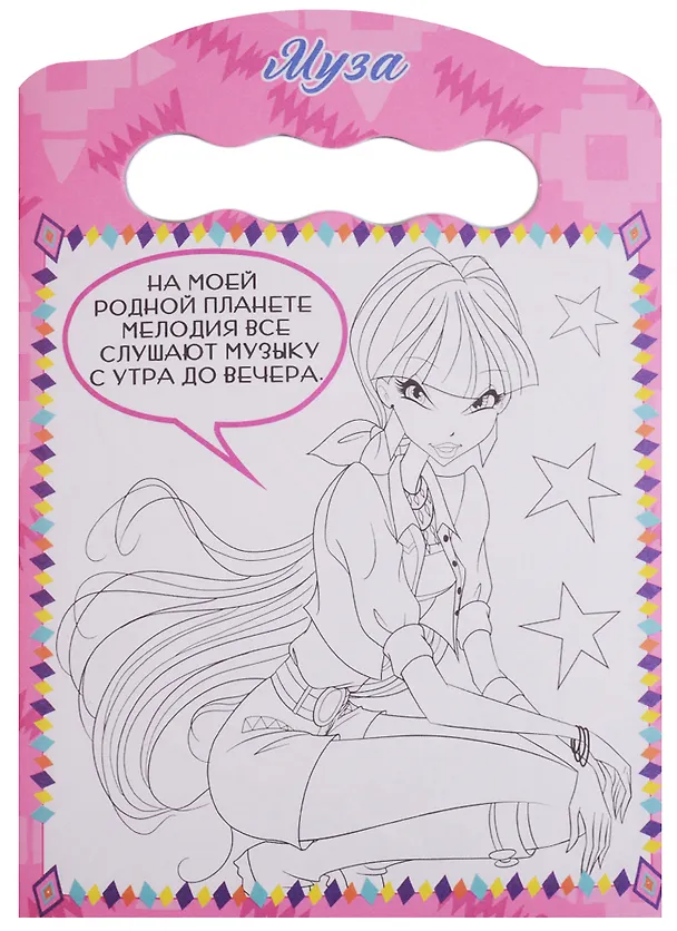 Книга Winx. Раскраска. Модные волшебницы () — 4