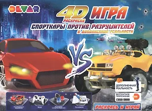 Раскраска "Игра" в дополнительной реальности "Спорткары против Разрушителей"