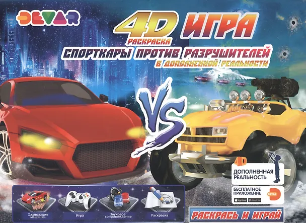 Книга Раскраска "Игра" в дополнительной реальности "Спорткары против Разрушителей" () — 1