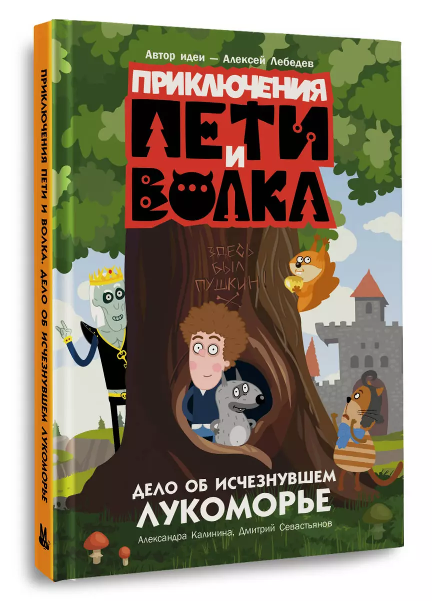 Приключения Пети и Волка. Дело об исчезнувшем Лукоморье (Александра  Калинина, Дмитрий Севастьянов) - купить книгу с доставкой в  интернет-магазине ...