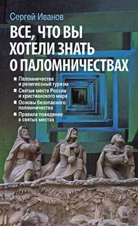 Все,что вы хотели знать о паломничествах — 2183070 — 1