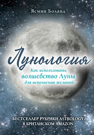 Книга Лунология. Как использовать волшебство Луны для исполнения желаний (Ясмин Боланд)