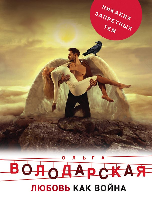 Книга Любовь как война (Ольга Володарская) — 1