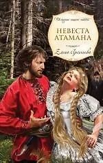 Книга Невеста атамана: роман (Елена Арсеньева)