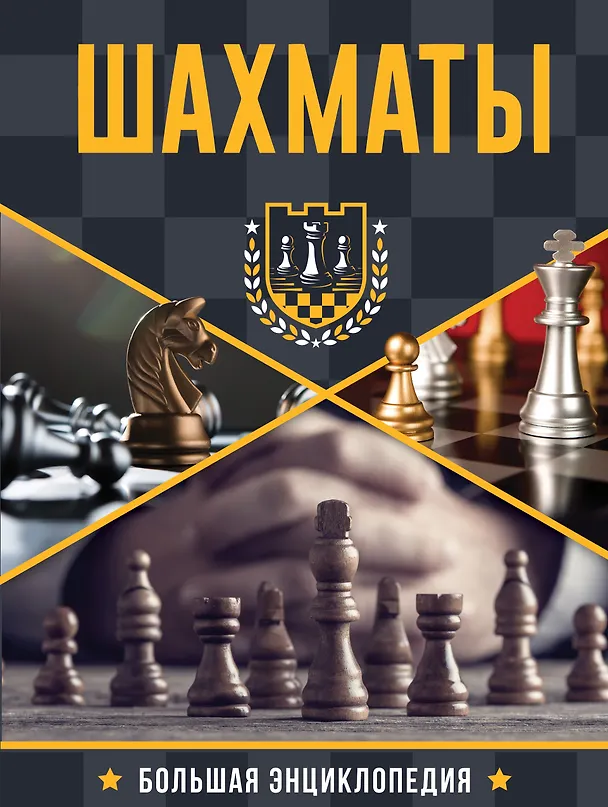 Книга Большая энциклопедия. Шахматы () — 1