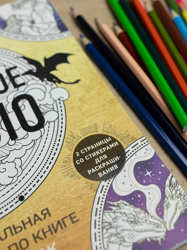Книга Официальная раскраска по книге и стикерпак «Четвертое крыло» (Ребекка Яррос) — 8