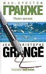 Книга Полет аистов (Жан-Кристоф Гранже) — 1