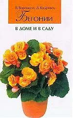 Книга Бегонии в доме и  в саду (Валентин Воронцов)