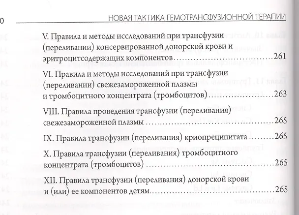 Книга Новая тактика гемотрансфузионной терапии - от совместимости к идентичности.Руководство для специалистов производственной и клинической трансфузиологии (Сергей Донсков) — 9