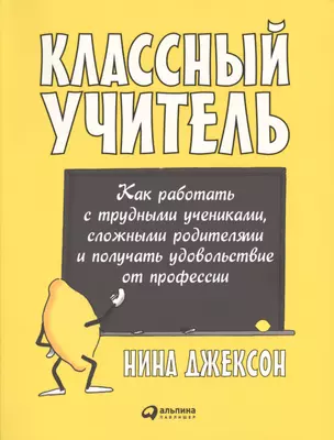 Классный учитель: Как работать с трудными учениками, сложными родителями и получать удовольствие от — 2543231 — 1