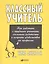 Классный учитель: Как работать с трудными учениками, сложными родителями и получать удовольствие от — 2543231 — 1