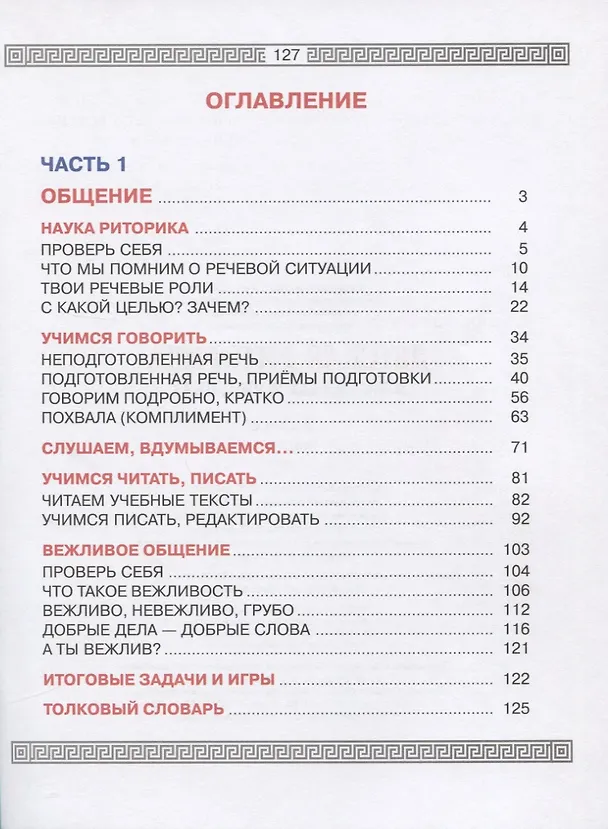 Книга Детская риторика в рассказах и рисунках. 3 класс. В 2 частях (комплект из 2 книг) (Таиса Ладыженская) — 2