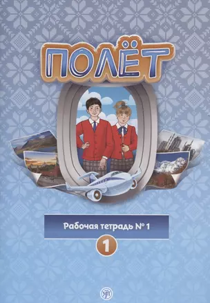 Полёт. Рабочая тетрадь № 1. Первый год обучения. Европейская версия — 2897470 — 1