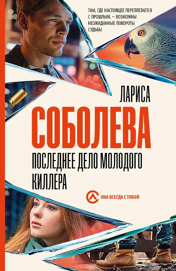 Книга Последнее дело молодого киллера (Лариса Соболева) — 1