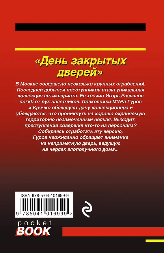 Книга День закрытых дверей (Алексей Макеев, Николай Леонов) — 2