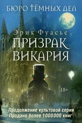 Бюро темных дел 2. Призрак Викария