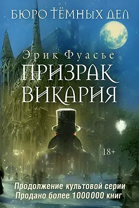 Книга Бюро темных дел 2. Призрак Викария (Эрик Фуасье) — 1