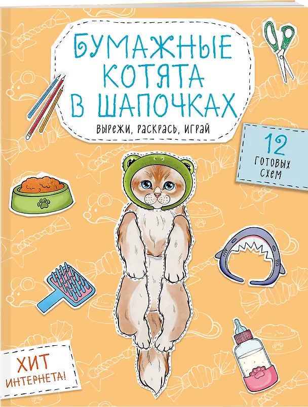 Книга Бумажные котята в шапочках (котенок сфинкса, мейн-куна и др.) Вырежи, раскрась, играй. 12 готовых схем () — 3
