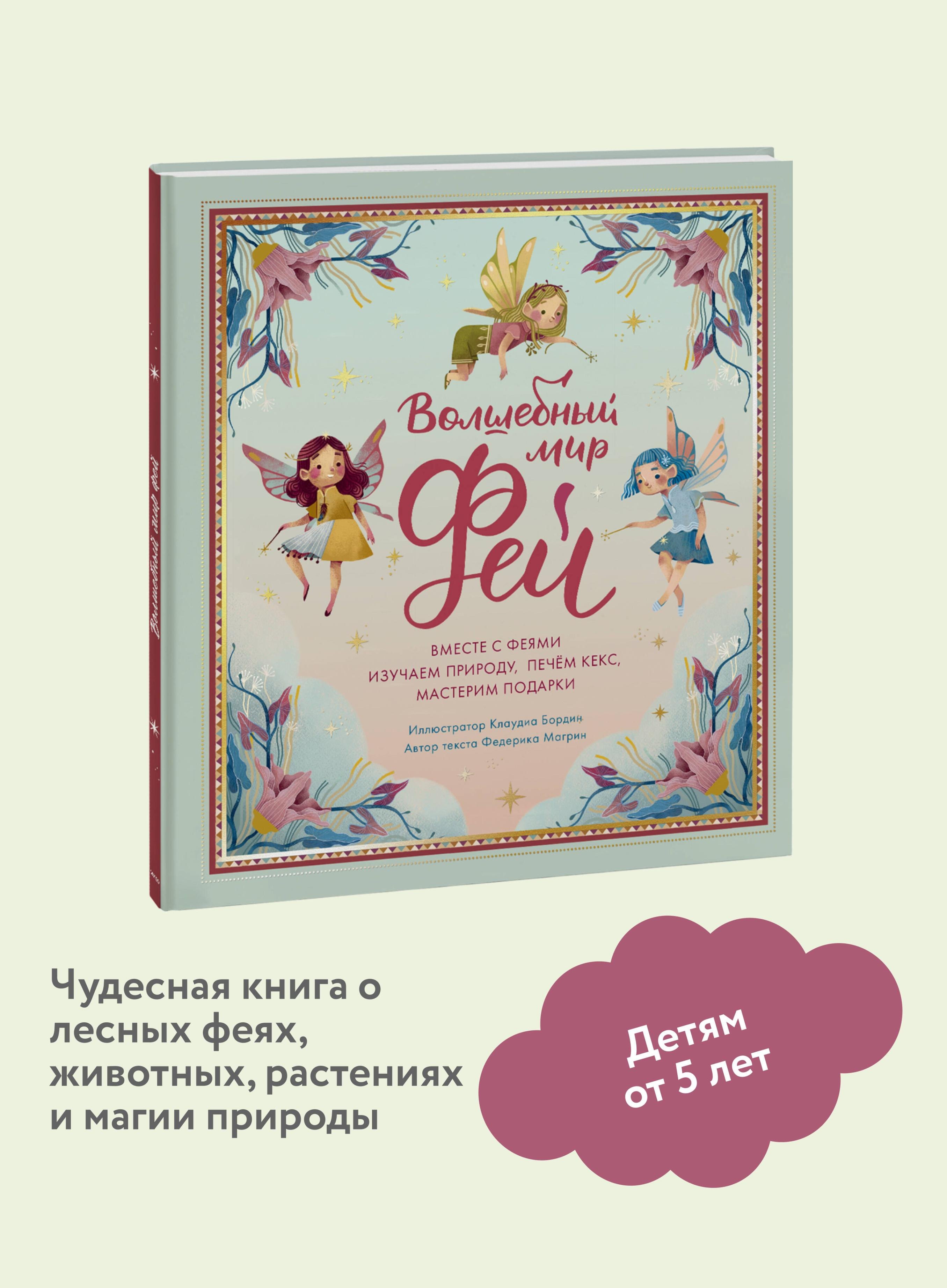 Федерика Магрин Волшебный мир фей. Вместе с феями изучаем природу, печем кекс, мастерим подарки