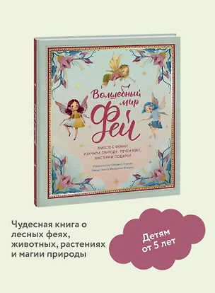 Книга Волшебный мир фей. Вместе с феями изучаем природу, печем кекс, мастерим подарки (Федерика Магрин)