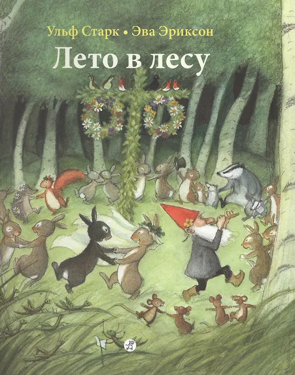 Книга Лето в лесу (Ульф Старк) — 1