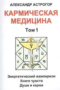 Кармическая медицина. Том 1