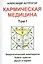 Кармическая медицина. Том 1 — 2559407 — 1