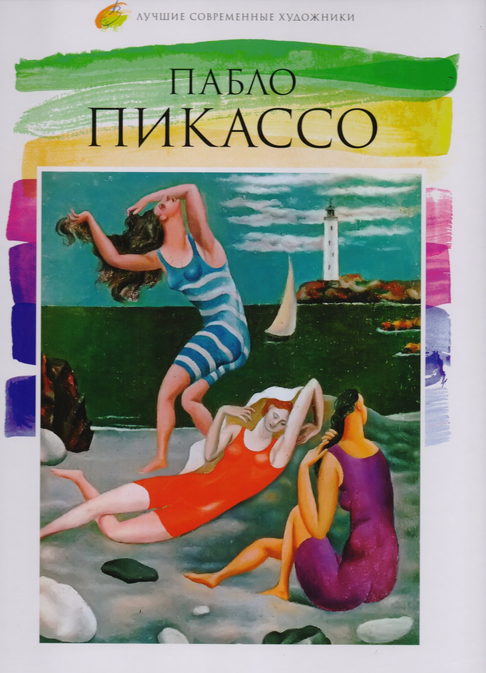 

Пабло Пикассо, Лучшие современные художники, Том 34.