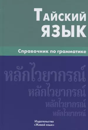 Тайский язык. Справочник по грамматике — 2716406 — 1