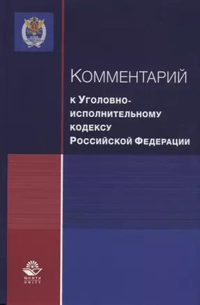 Комментарий к Уголовно-исполнительному кодексу Российской Федерации — 2736236 — 1