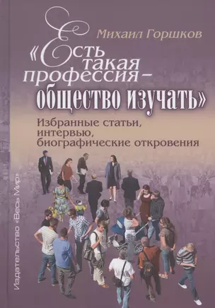 "Есть такая профессия - общество изучать". Избранные статьи, интервью, биографические откровения — 2835894 — 1