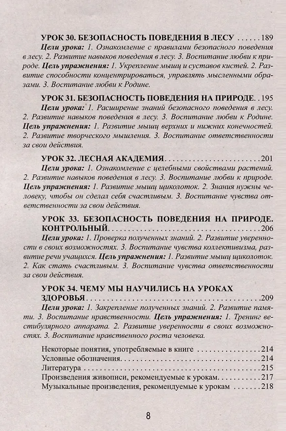 Книга Уроки здоровья. Третий класс. Конспекты уроков, к проблеме безопасности жизнедеятельности человека (Полина Симкина) — 8
