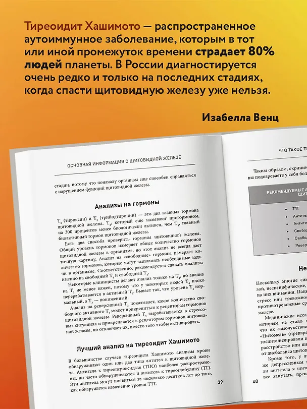 Книга Тиреоидит Хашимото. Как понять глубинную причину заболевания и остановить разрушение щитовидной железы (Изабелла Венц) — 7