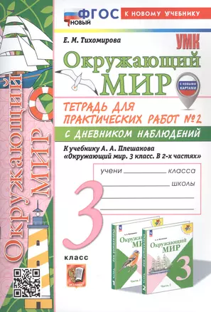 Окружающий мир. 3 класс. Тетрадь для практических работ № 2 с дневником наблюдений. К учебнику А.А. Плешакова "Окружающий мир. 3 класс. В 2-х частях. Часть 2" (М: Просвещение) (с новыми картами) — 3048851 — 1