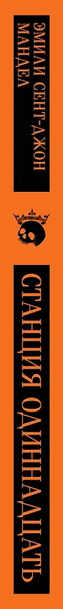 Книга Станция Одиннадцать (Эмили Мандел) — 5