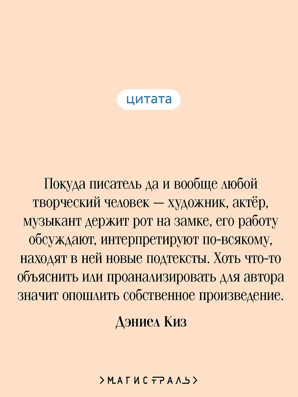 Книга Элджернон, Чарли и я (Дэниел Киз) — 9