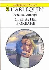 Книга Свет луны в океане (мягк) (Любовный роман 1782). Уинтерз Р. (АСТ) ()