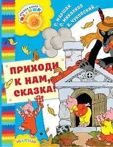Приходи к нам, Сказка!: сказки