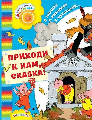 Книга Приходи к нам, Сказка!: сказки (Владимир Сутеев, Самуил Маршак, Корней Чуковский, Григорий Остер)