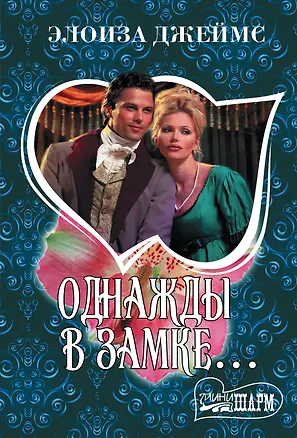 Книга Однажды в замке... (Элоиза Джеймс)