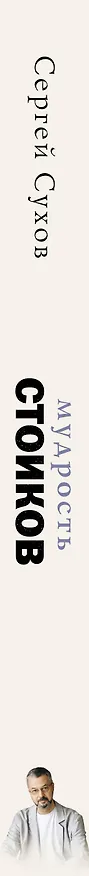 Книга Мудрость стоиков: практики для жизнестойкости, точности и радости (Сергей Сухов) — 4