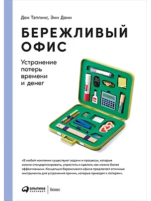 Книга Бережливый офис (Дон Тэппинг)