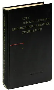 Курс обыкновенных дифференциальных уравнений