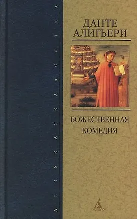 Книга Божественная Комедия (Данте Алигьери)