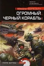 Книга Огромный черный корабль (Федор Березин)