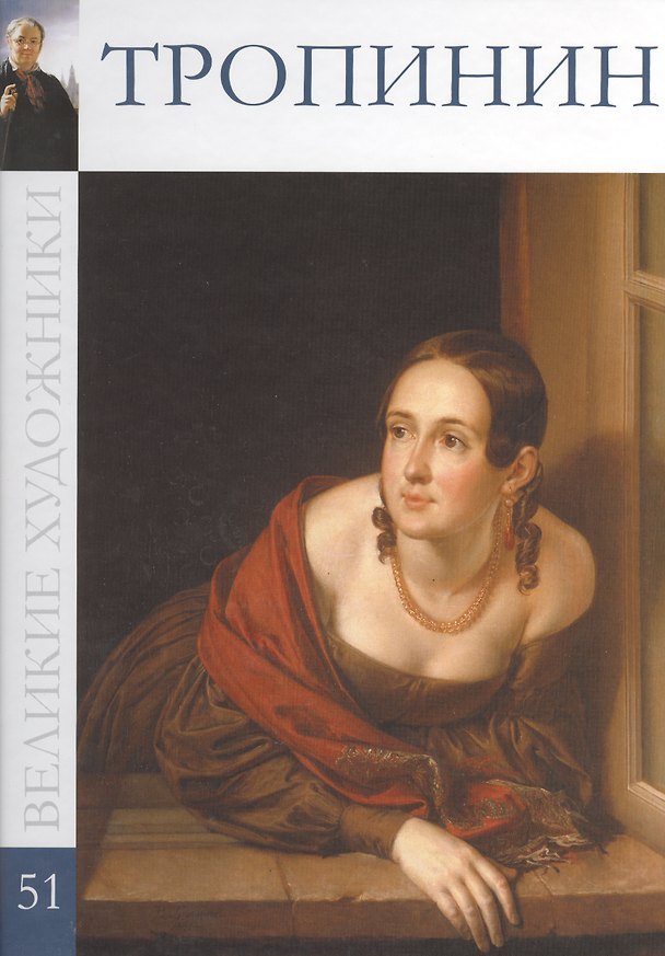 Книга Великие художники. Том 51. Тропинин (С. Королёва) — 1